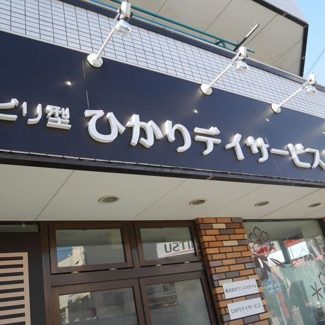 ひかりデイサービス